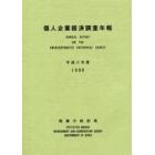 個人企業経済調査年報　平成１１年度
