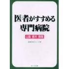 医者がすすめる専門病院　山梨　栃木　群馬