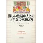 難しい性格の人との上手なつきあい方