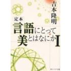 定本言語にとって美とはなにか　１