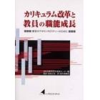 カリキュラム改革と教員の職能成長　教育のアカウンタビリティーのために