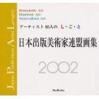 日本出版美術家連盟画集　２００２