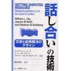 「話し合い」の技術　交渉と紛争解決のデザイン