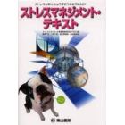 ストレスマネジメント・テキスト　ストレスを知り、じょうずにつきあうために！