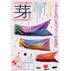 芽　子どもの未来を語る雑誌　Ｎｏ．３２（２００２春）