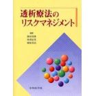 透析療法のリスクマネジメント