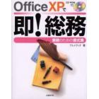 Ｏｆｆｉｃｅ　ＸＰで即！総務　業務のための書式集