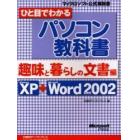 ひと目でわかるパソコン教科書　Ｗｉｎｄｏｗｓ　ＸＰ＋Ｍｉｃｒｏｓｏｆｔ　Ｗｏｒｄ　ｖｅｒｓｉｏｎ　２００２　趣味と暮らしの文書編