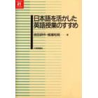 日本語を活かした英語授業のすすめ