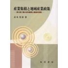 産業集積と地域産業政策　東大阪工業の史的展開と構造的特質