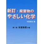 廃棄物のやさしい化学　第１巻