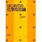 はじめての化学反応論