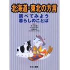 北海道・東北の方言　調べてみよう暮らしのことば