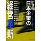 ２１世紀日本企業の経営革新　コーポレート・ガバナンスの視点から