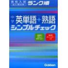 中学英単語＋熟語シンプルチェック　出た問分析