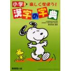 小学漢字の字典　楽しく学ぼう！