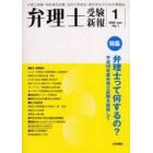 弁理士受験新報　Ｎｏ．１（２００５Ｊａｎ．）