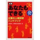 必携あなたもできる企業の人権研修ハンドブック