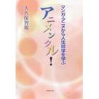 アニメンタル！　マンガ・アニメから人生哲学を学ぶ