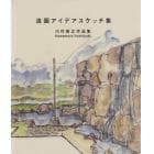 造園アイデアスケッチ集　景感への試案、その彷徨える意匠　川村善之作品集