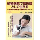 動物病院で獣医師として生きる　新時代の勤務医・開業医スタイル
