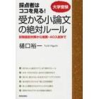 受かる小論文の絶対ルール　採点者はココを見る！　大学受験　試験直前対策から推薦・ＡＯ入試まで