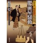 肥前屋騒動　書下ろし長篇痛快時代小説　隠密廻り無明情話