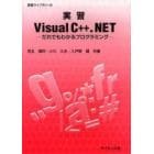 実習Ｖｉｓｕａｌ　Ｃ＋＋．ＮＥＴ　だれでもわかるプログラミング