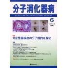 分子消化器病　Ｖｏｌ．３Ｎｏ．２（２００６）