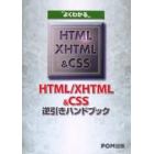 よくわかるＨＴＭＬ／ＸＨＴＭＬ＆ＣＳＳ逆引きハンドブック