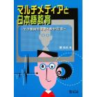 マルチメディアと日本語教育　第２版