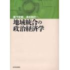 地域統合の政治経済学