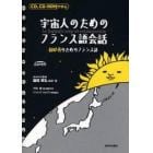 宇宙人のためのフランス語会話　ＣＤ，ＣＤ－ＲＯＭで学ぶ　初心者のためのフランス語