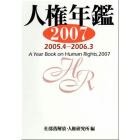 人権年鑑　２００７