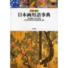 図解日本画用語事典