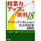 リズムとテンポを生み出す社会科授業　地理編