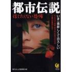 都市伝説　信じたくない恐怖　いま一番新しくて恐ろしい