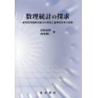 数理統計の探求　経営的問題解決能力の開発と論理的思考の展開