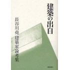 建築の出自　長谷川尭建築家論考集