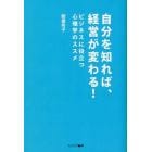 自分を知れば、経営が変わる！　ビジネスに役立つ心理学のススメ