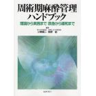 周術期麻酔管理ハンドブック　理論から実践まで／救急から緩和まで