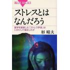 ストレスとはなんだろう　医学を革新した「ストレス学説」はいかにして誕生したか