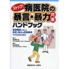 ストップ！病医院の暴言・暴力対策ハンドブック　医療機関における安全で安心な医療環境づくりのために