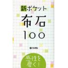 新ポケット布石１００　感性を磨く！