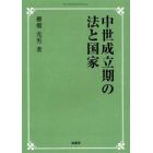 中世成立期の法と国家　オンデマンド版