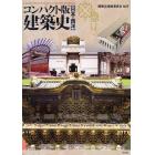 コンパクト版建築史　日本・西洋