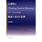 正感情と“Ｆｉｎｄｉｎｇ　Ｐｏｓｉｔｉｖｅ　Ｍｅａｎｉｎｇ”コーピングが健康に及ぼす影響