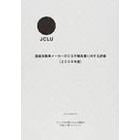 国産自動車メーカーのＣＳＲ報告書に対する評価　２００８年度