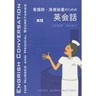 看護師・医療秘書のための実践英会話