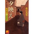 夕映え　表具師清次捕物秘帖　書下ろし時代小説